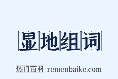显地组词是什么意思的图片